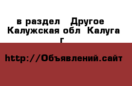  в раздел : Другое . Калужская обл.,Калуга г.